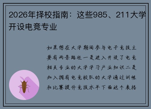2026年择校指南：这些985、211大学开设电竞专业