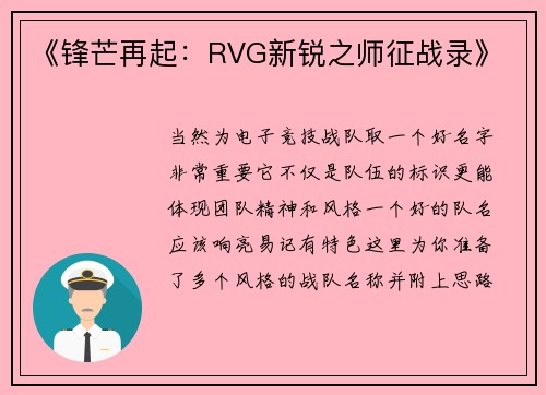 《锋芒再起：RVG新锐之师征战录》