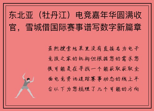 东北亚（牡丹江）电竞嘉年华圆满收官，雪城借国际赛事谱写数字新篇章