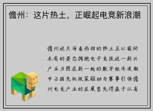 儋州：这片热土，正崛起电竞新浪潮