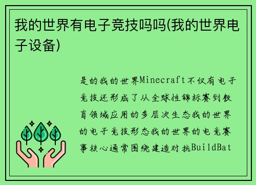 我的世界有电子竞技吗吗(我的世界电子设备)