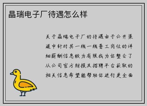 晶瑞电子厂待遇怎么样