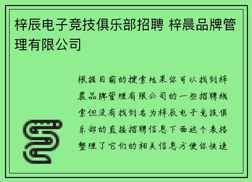 梓辰电子竞技俱乐部招聘 梓晨品牌管理有限公司