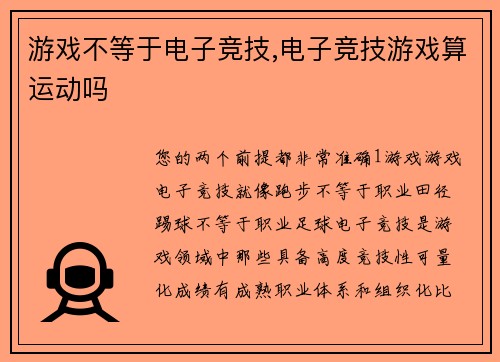 游戏不等于电子竞技,电子竞技游戏算运动吗