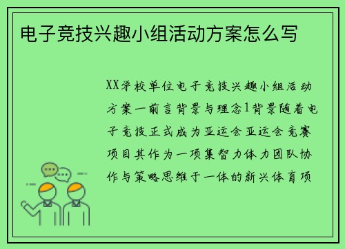 电子竞技兴趣小组活动方案怎么写
