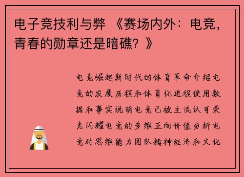 电子竞技利与弊 《赛场内外：电竞，青春的勋章还是暗礁？》