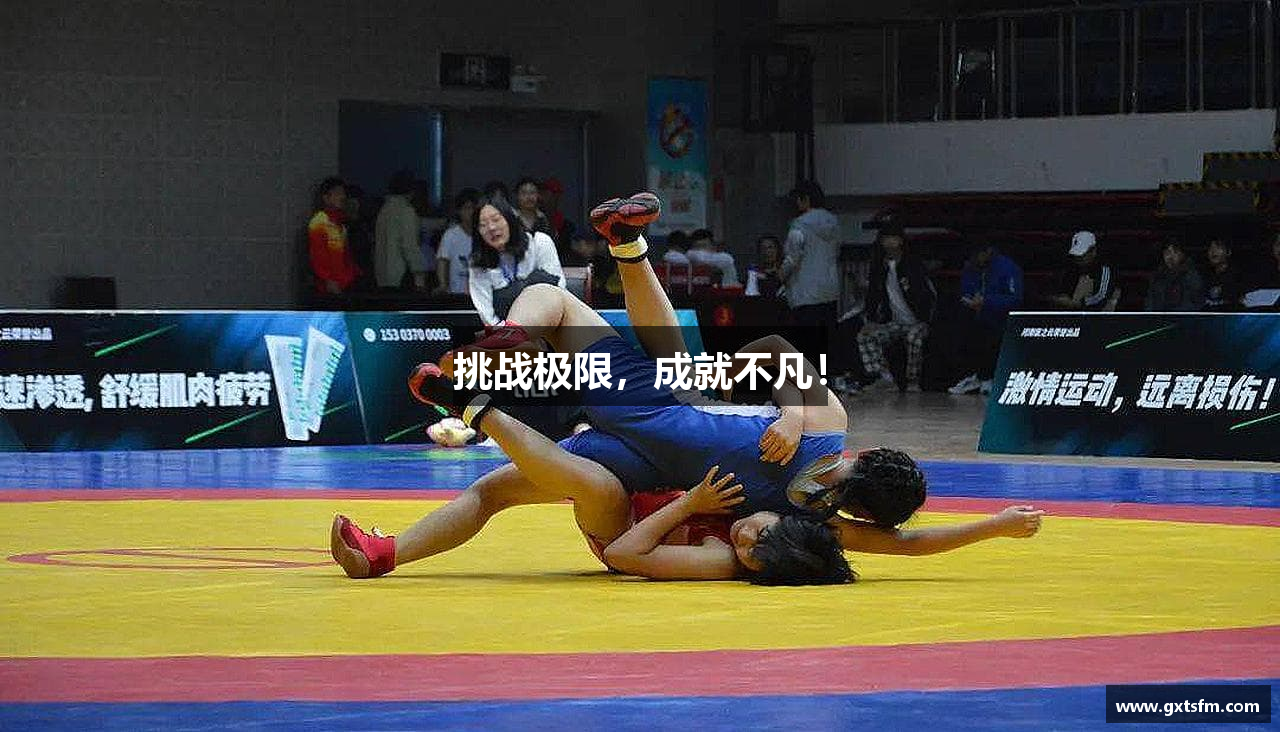 挑战极限，成就不凡！